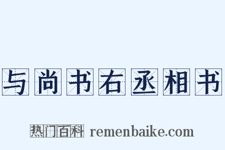 与尚书右丞相书是什么意思的图片